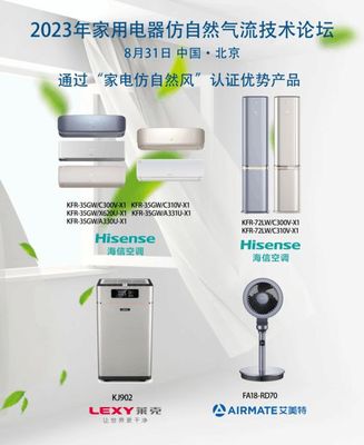2023年家用電器仿自然氣流技術論壇 足不出戶，暢享自然風