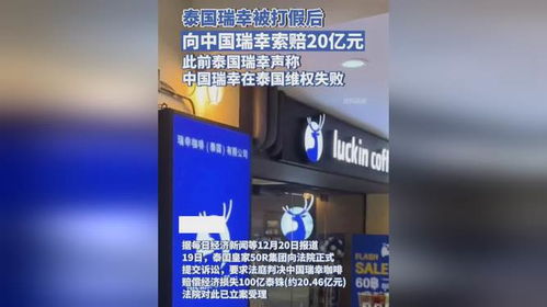 泰國瑞幸應訴侵權后反戈一擊，對中國瑞幸提出20億人民幣索賠
